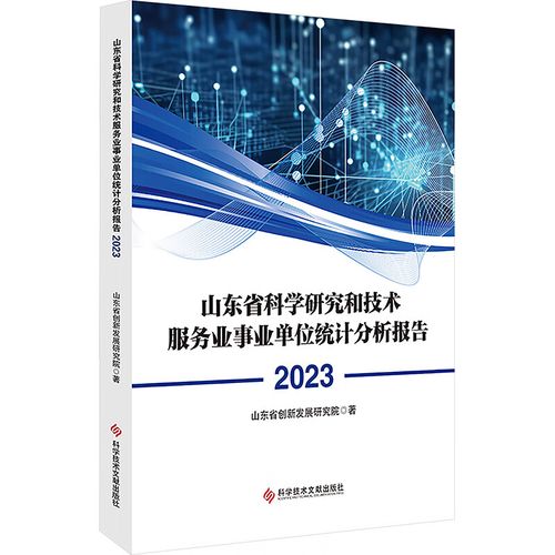 山东省科学研究和技术服务业事业单位统计分析报告 2023 科学技术文献