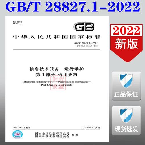 GB/T 28827.1-2022 信息技术服务 运行维护 第1部分 通用要求 解读与技术服务体系